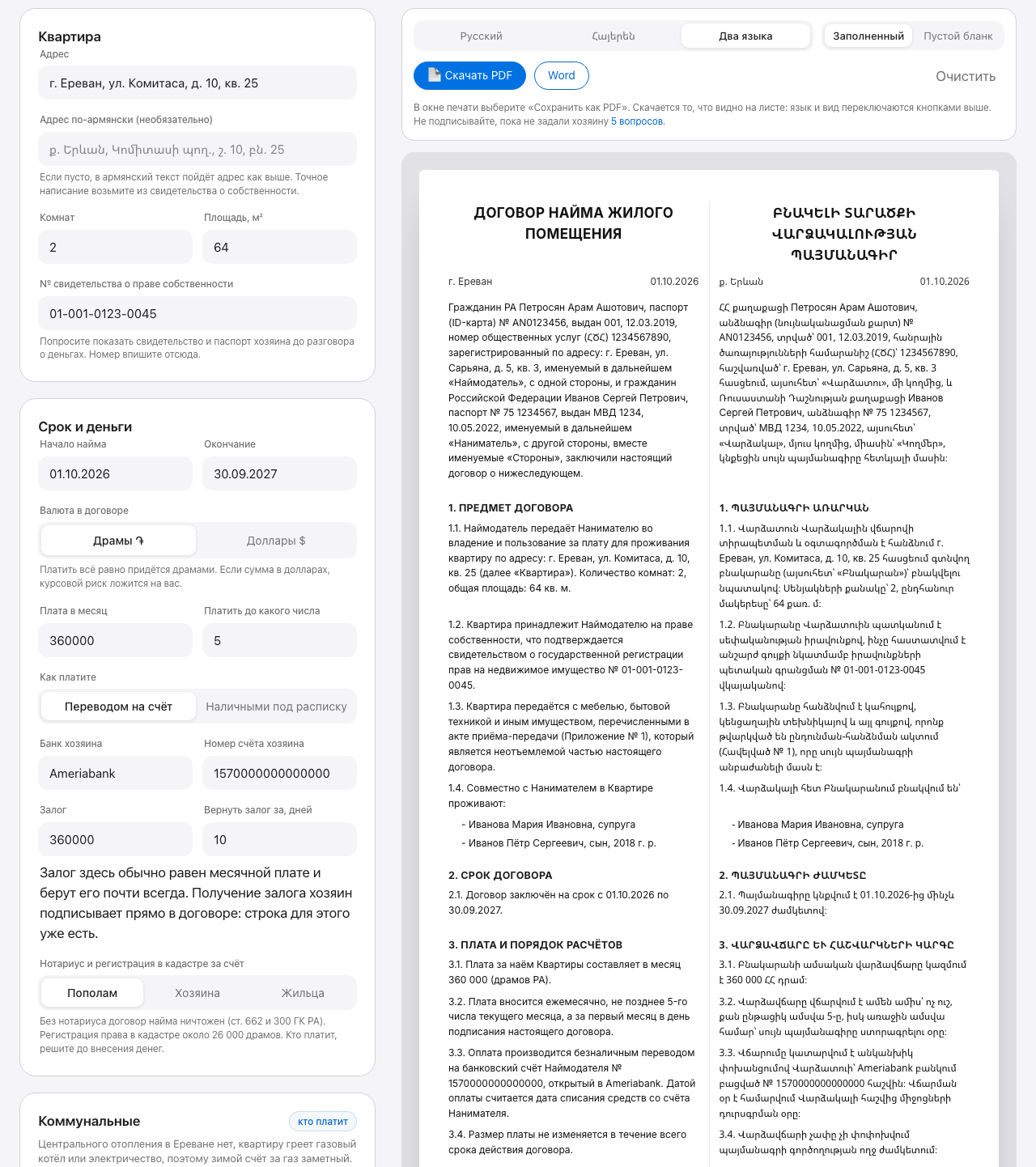Конструктор договора аренды: поля слева, договор на русском и армянском справа