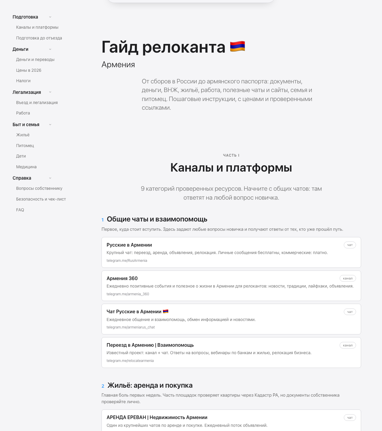 Гайд релоканта: оглавление и раздел «Каналы и платформы»